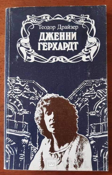 Т. Драйзер. Дженни Герхардт