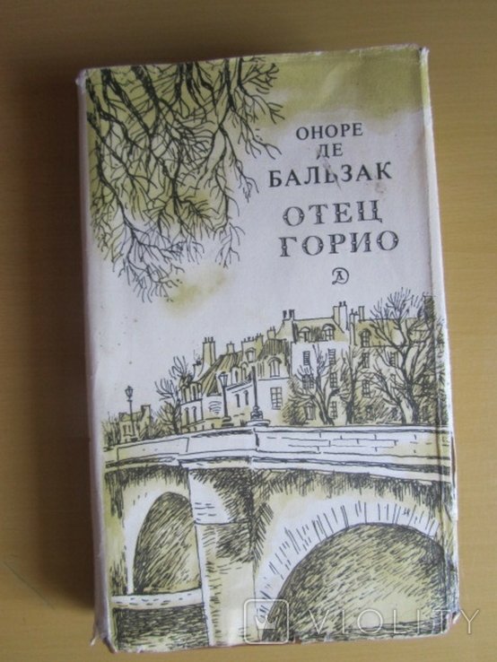 О.Д. Бальзак. Отец Горио