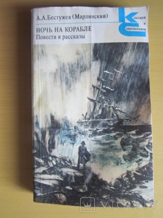 А.А. Бестужев. Ночь на корабле