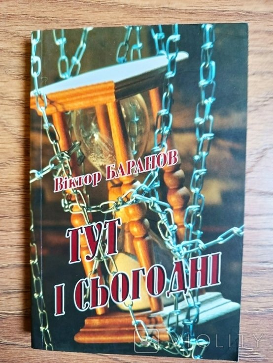В. Баранов. Тут и сегодня
