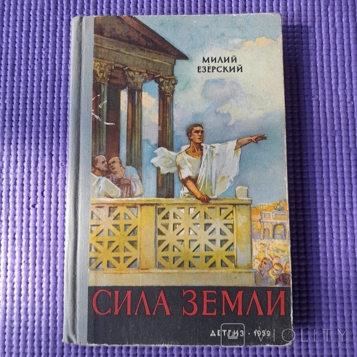 М.Е. Езерский. Сила земли