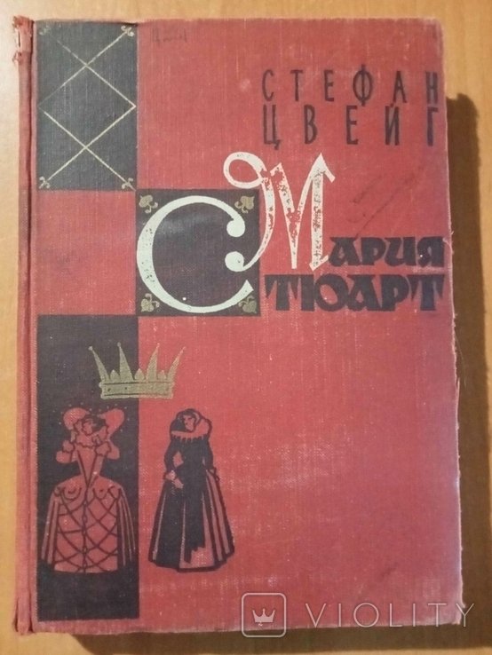 С.Ц. Цвейг. Мария Стюарт