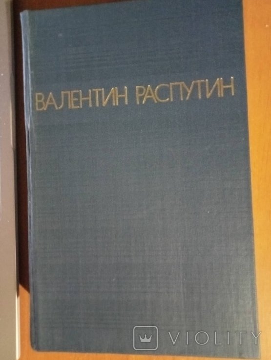 В. Г. Распутин. Повести