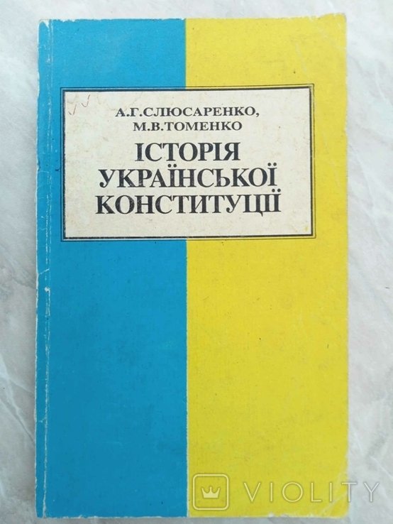 Слюсаренко А., Томенко М. Історія української конституції