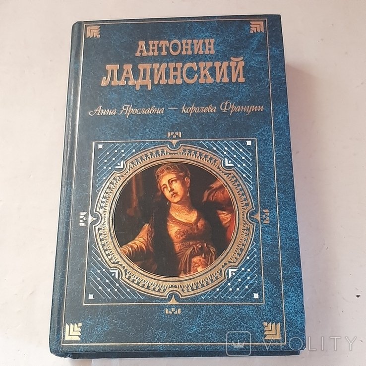 А. Ладинский. Анна Ярославовнакоролева Франции. Когда пал Херсонес