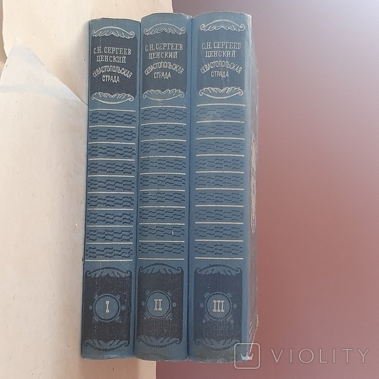 С.Н. СергеевЦенский. Севастопольская страда