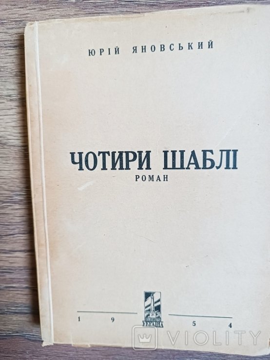 Ю. Яновский. Четыре шабли