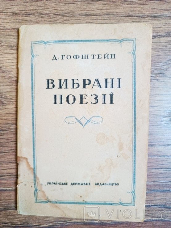 Д. Гофштейн. Выбранные поэзии