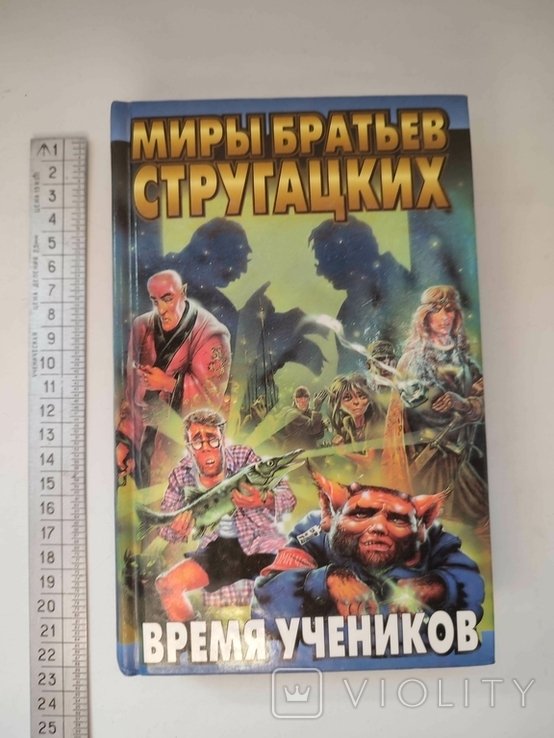 Б. Н. Стругацкий, А. Н. Стругацкий. Время учеников