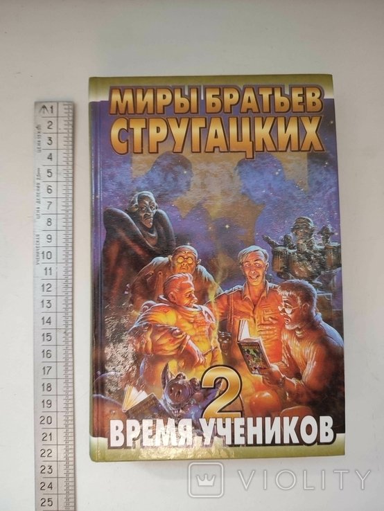 Братья Стругацкие. Время учеников 2