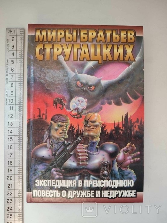 Б.Н. Стругацкий, А.Н. Стругацкий. Экспедиция в преисподнюю