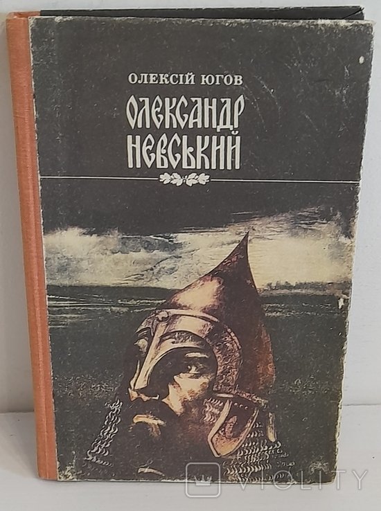 О. Югов. Олександр Невський