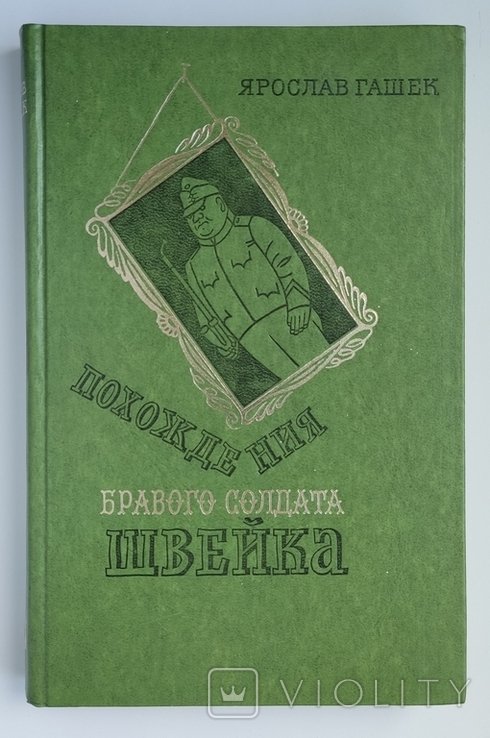 Я. Гашек. Похождения бравого солдата Швейка