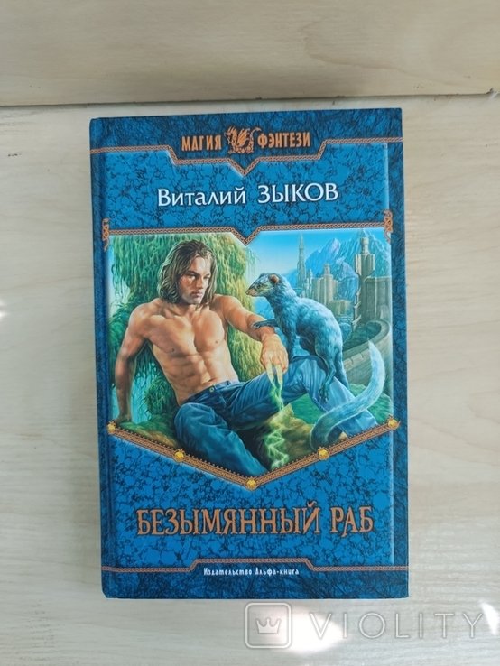 В.З. Зыков. Безымянный раб