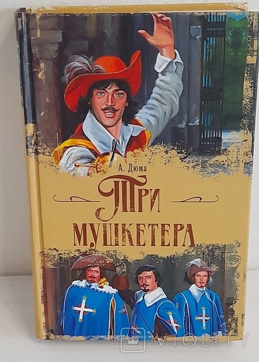 А. Дюма. Три мушкетера