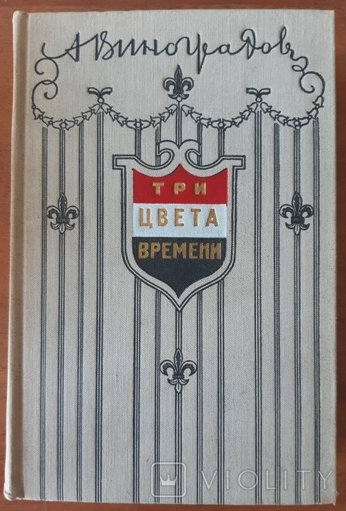 А. Виноградов. Три цвета времени