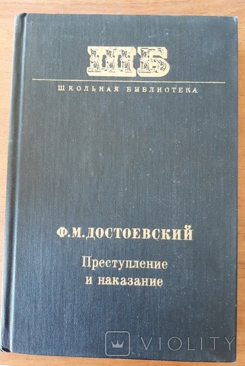 Ф.М. Достоевский. Преступление и наказание