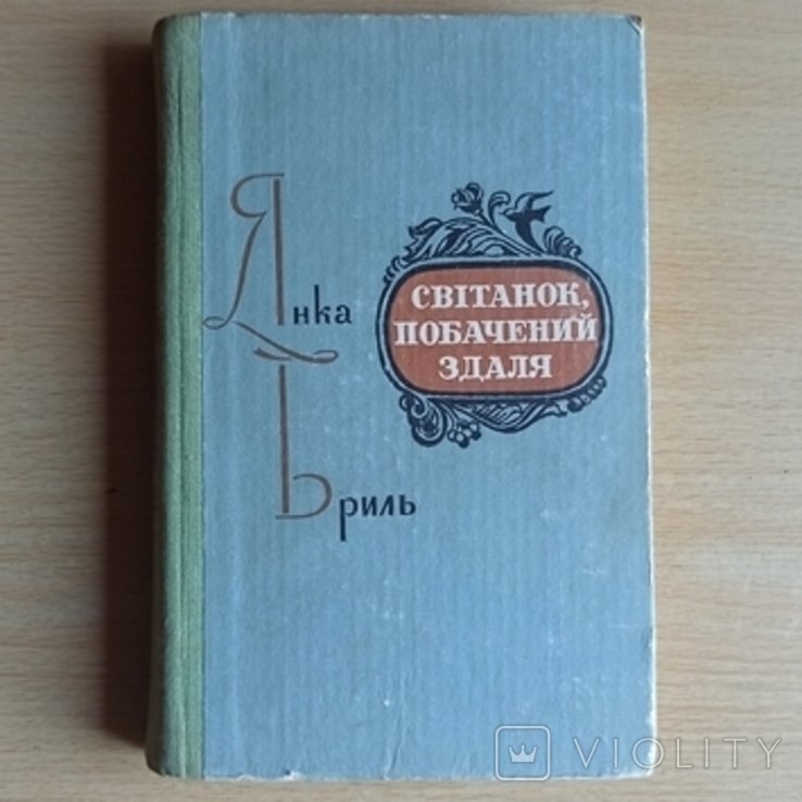 Я. Бриль. Світанок, побаченный здалека