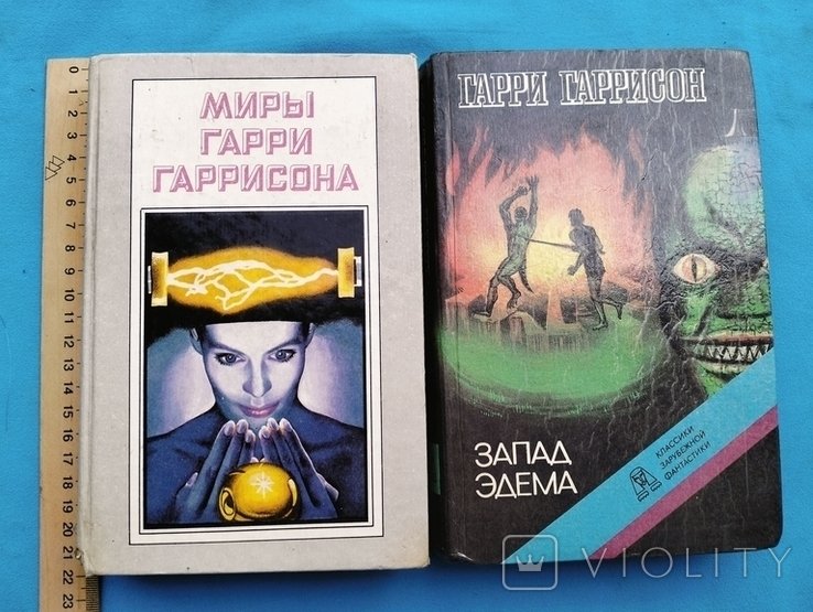Г. Гаррисон. Гарри Гаррисон