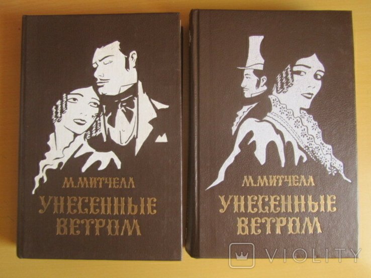 М. Митчелл. Унесенные ветром