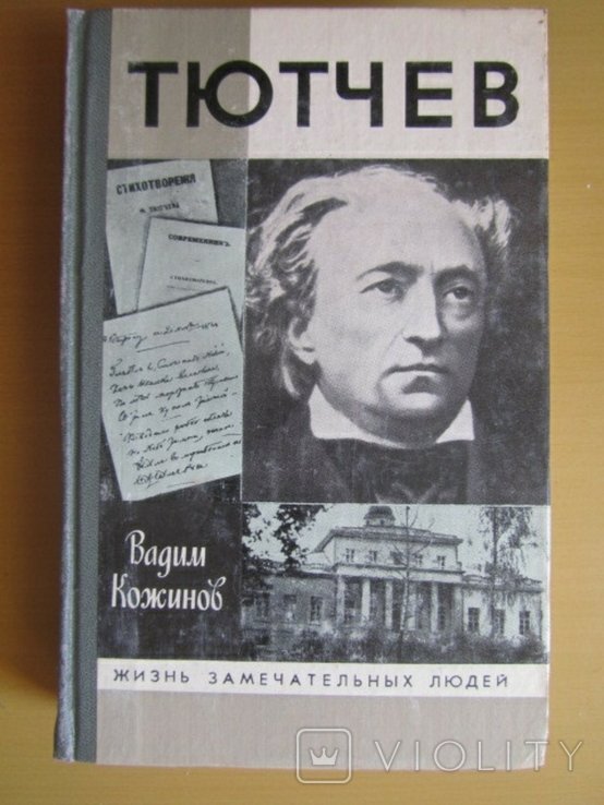 В. Кожинов. ЖЗЛ Тютчев