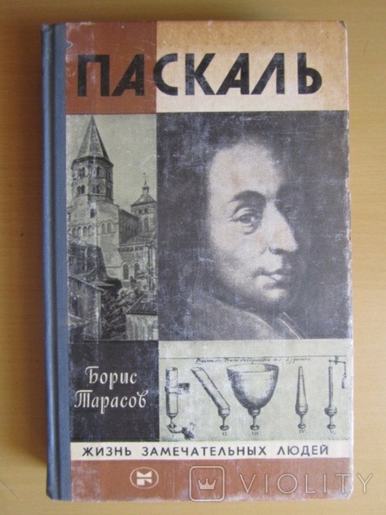 Б. Тарасов. ЖЗЛ Паскаль
