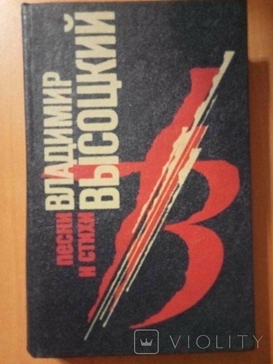 В.Высоцкий. Песни и стихи
