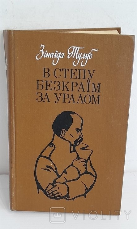 З. Тулуб. В степу безкрайним за Уралом