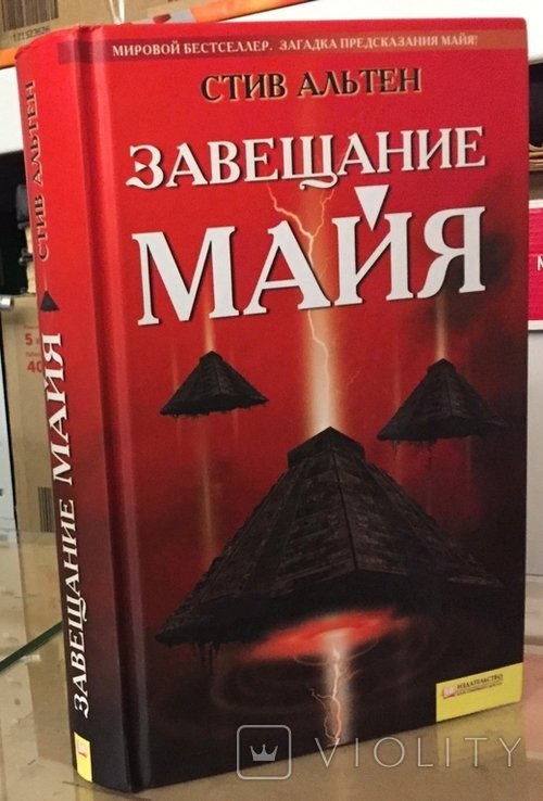 С. Альтен. Завещание майя