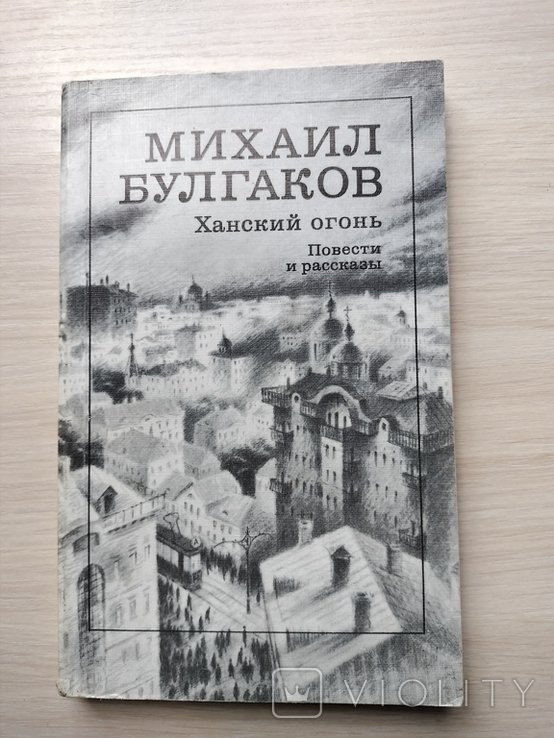 М.А. Булгаков. Ханский огонь
