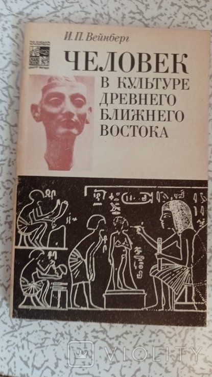 И. Вейнберг. Человек в культуре Древнего Ближнего Востока