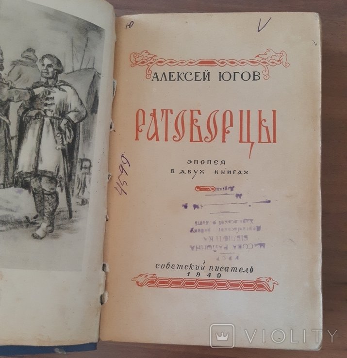 А.Ю. Югов. Ратоборцы