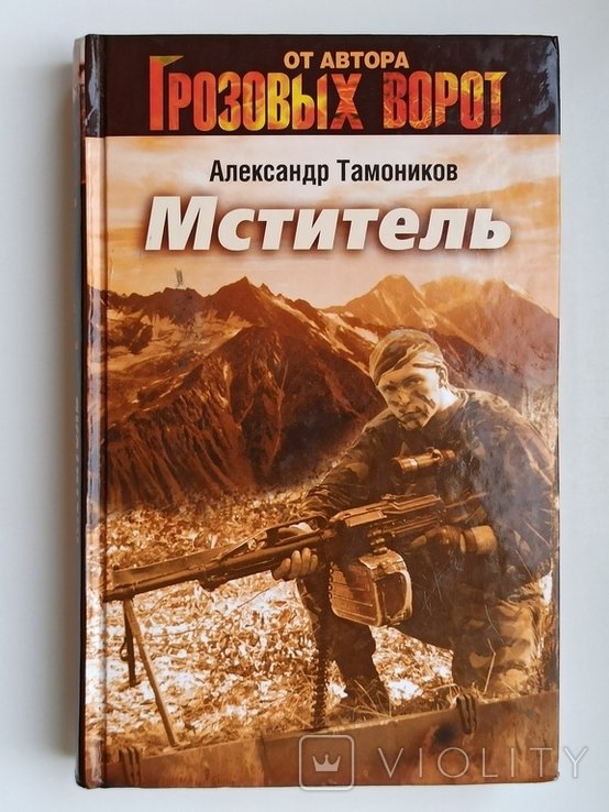 А. Тамоников. Мститель