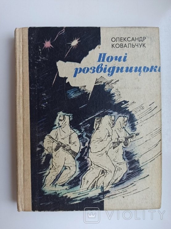 О.И. Ковальчук. Ночи разведывательные