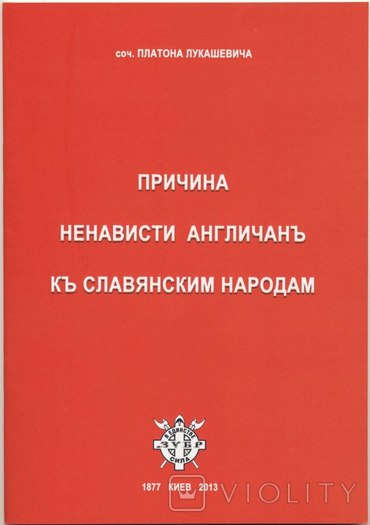 П. Лукашевич. Причина ненависти англичан к славянским народам
