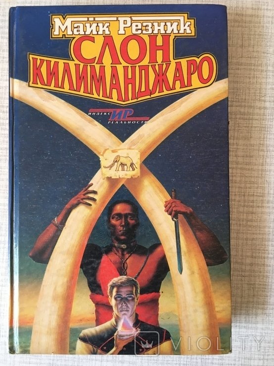 М. Резник. Слон Килиманджаро