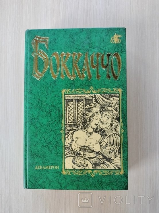 Д. Боккаччо. Декамерон