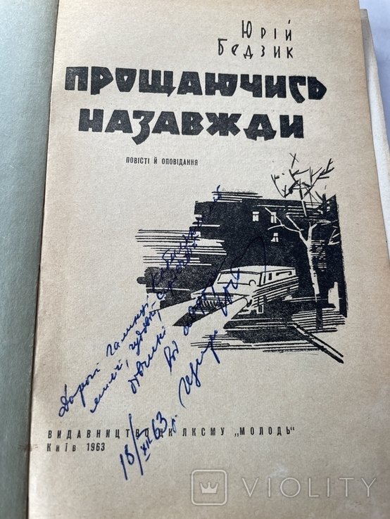Ю. Бедзик. Прощаючись назавжди