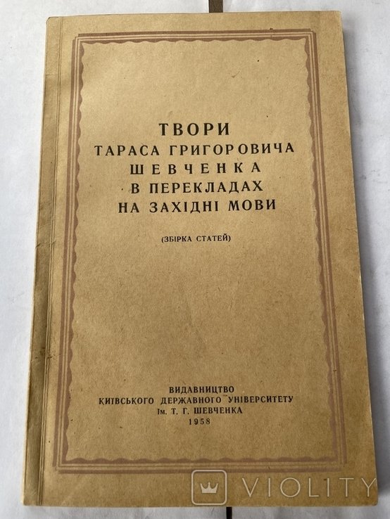 Т. Шевченко. Твори в переводах на западные языки
