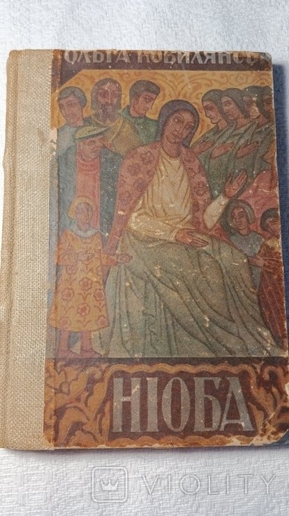 О. Кобилянская. Ниоба