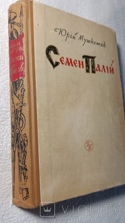 Ю. Мушкетик. Семен Палий