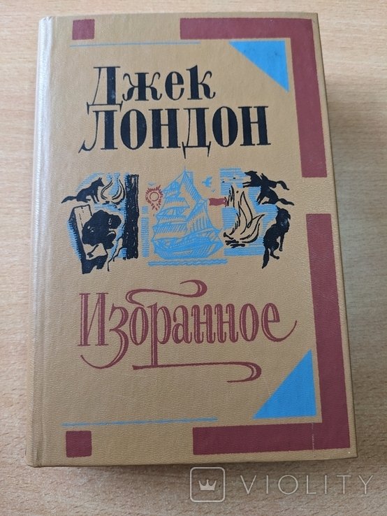 Д.Л. Лондон. Избранное