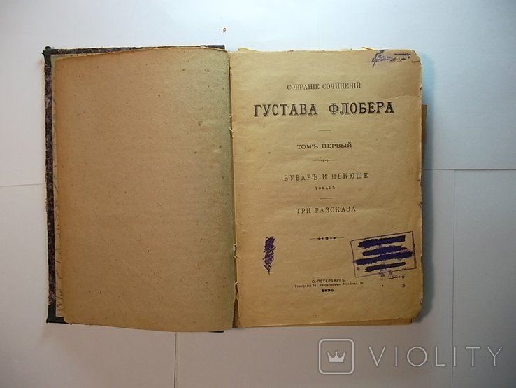 Г. Флобер. Собрание сочинений. Том 1. Бувар и Пекюше
