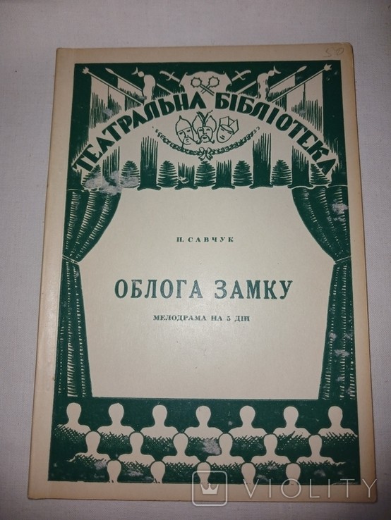 П. Савчук. Замок Оббла