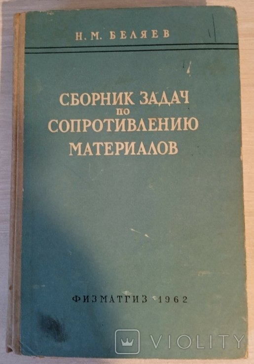 Сборник задач по сопротивлению материалов