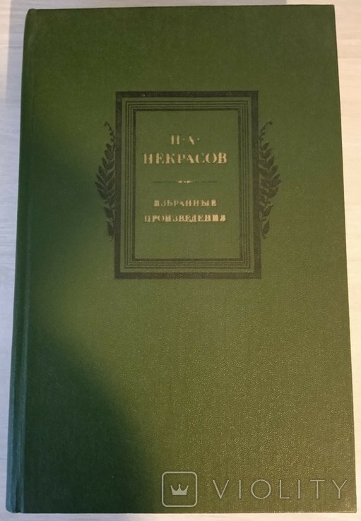 Н.А. Некрасов. Избранные произведения