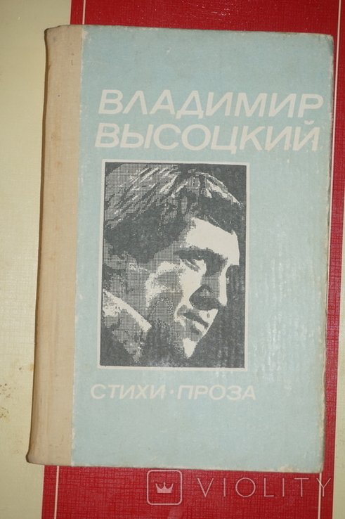В.С. Высоцкий. Стихи, проза