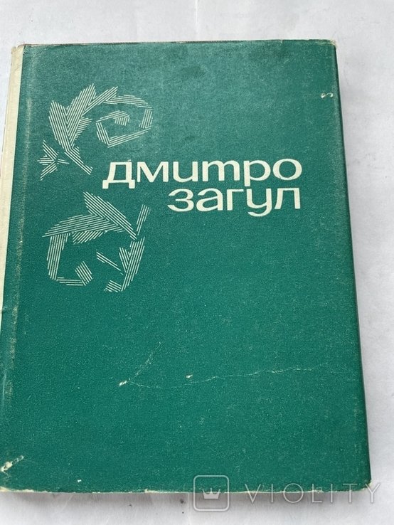 Д. Загул. Поэзия
