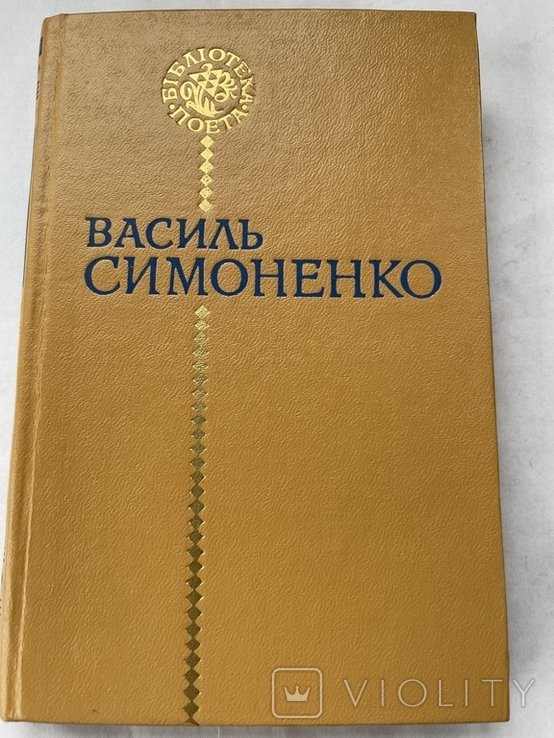 В. Симоненко. Поэзия