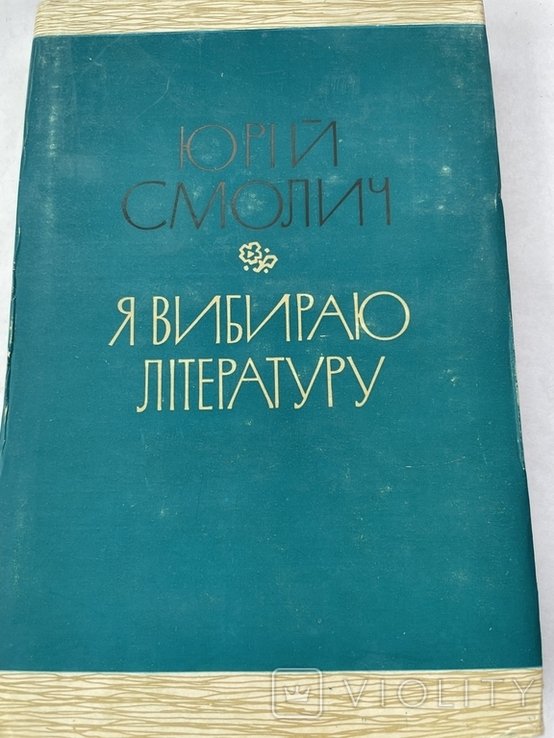 Ю. Смолич. Я выбираю литературу